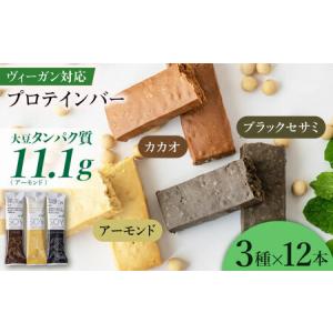 ふるさと納税 プロテイン 大豆プロテインバー 3...の商品画像