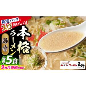 ふるさと納税 ラーメン 【9回定期便】豚骨ラーメン5食セット [ANCT014] ラーメン 岐阜県岐阜市