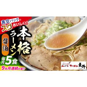 ふるさと納税 ラーメン 【9回定期便】醤油ラーメン5食セット [ANCT004] ラーメン 岐阜県岐阜市