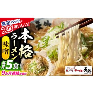 ふるさと納税 ラーメン 【9回定期便】みそラーメン5食セット [ANCT009] ラーメン 岐阜県岐阜市