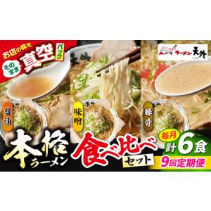 ふるさと納税 ラーメン 【9回定期便】ラーメン3食欲張りセット [ANCT019] ラーメン 岐阜県岐阜市