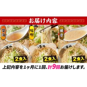 ふるさと納税 ラーメン 【9回定期便】ラーメン...の詳細画像4