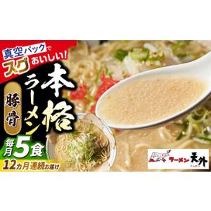 ふるさと納税 ラーメン 【12回定期便】豚骨ラー...の商品画像