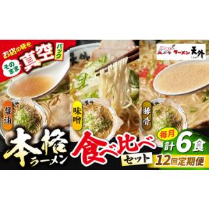 ふるさと納税 ラーメン 【12回定期便】ラーメン...の商品画像