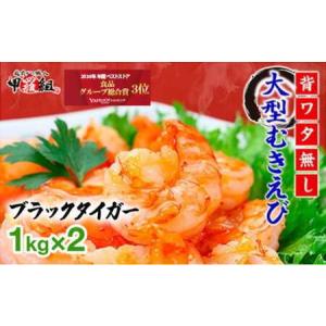 ふるさと納税 《スピード》大型むきえび（高級ブラックタイガー）「約1kg/約40〜70尾」