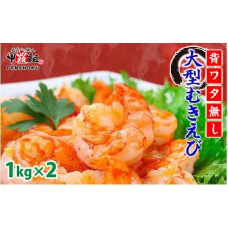 ふるさと納税 【受賞歴多数！甲羅組】高級ブラックタイガー（大型むきえび）「約1kg/約40〜70尾」...