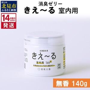 ふるさと納税 《14営業日以内に発送》天然成分からできた消臭ゼリー きえ〜るＤ 室内用 ゼリータイプ...