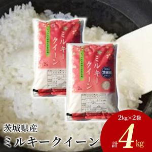 ふるさと納税 令和5年産 茨城県産 ミルキークイーン 精米4kg（2kg×2袋） | ミルキークイー...