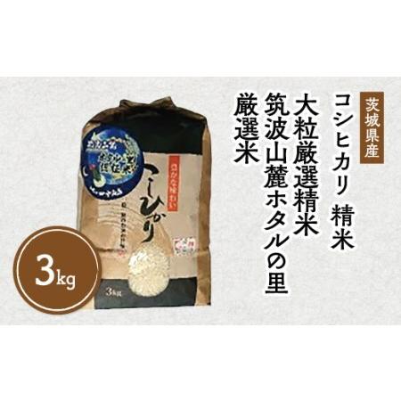 ふるさと納税 令和5年産 筑波山麓ホタルの里 厳選米 コシヒカリ3kg　透き通った大粒米 | 多数入...