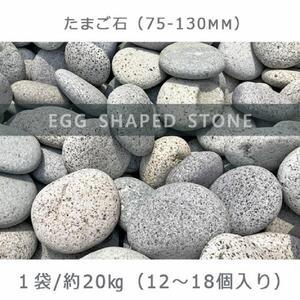 ふるさと納税 庭石   たまご石（75〜130mm） 1袋（約20kg）玉石 グレー系 岐阜県大野町