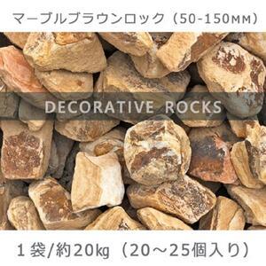 ふるさと納税 庭石  マーブルブラウンロック（50-150mm） 1袋（約20kg）割栗石 砕石 陶...