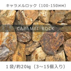 ふるさと納税 庭石  キャラメルロック（100〜150mm） 1袋（約20kg）溶岩石 ロックガーデ...
