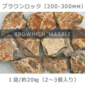 ふるさと納税 庭石  ブラウンロック（200〜300mm） 1袋（約20kg）割栗石 大理石 天然石...