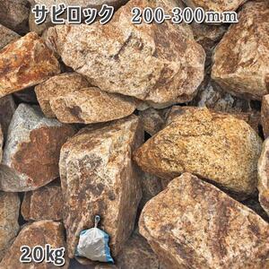 ふるさと納税 庭石 サビロック（200?300mm）1袋（約20kg）割栗石 砕石 ガーデンロック ...