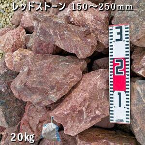 ふるさと納税 庭石 レッドストーン（150?250mm）1袋（約20kg）割栗石 ロックガーデン 岐...