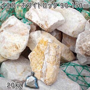 ふるさと納税 庭石 イエローホワイトロック（90?150mm）1袋（約20kg）割栗石 ロックガーデ...