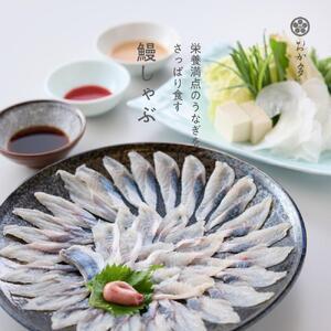 ふるさと納税 鰻(うなぎ)しゃぶしゃぶ・栄養満点...の商品画像