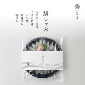 ふるさと納税 鰻(うなぎ)しゃぶしゃぶ・栄養満...の詳細画像2