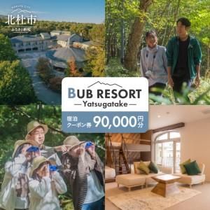 ふるさと納税 BUB RESORT Yatsugatake 宿泊クーポン券(90000円分） チケッ...