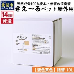 ふるさと納税 《14営業日以内に発送》天然成分100％安心・無害の消臭液 きえ〜るＤ ペット屋外用詰...