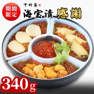ふるさと納税 fn-25-010 【期間限定品！】 海宝漬・感謝 340g 中村家 ＜出荷時期：令和8年2月頃〜11月上旬頃＞ ホタテ 帆立 うに 海胆 雲丹 めか.. 岩手県釜石市