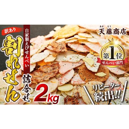 ふるさと納税  訳あり えびせんべい 2kg 大量 われせん 自家製せんべい 天藤商店  ( エヒ゛...