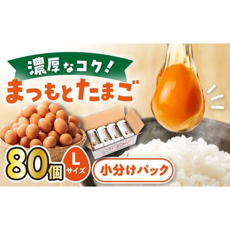 ふるさと納税 たまご 80個 ＜松本養鶏場＞[CCD009] たまご 卵 たまご 卵 たまご 卵 た...