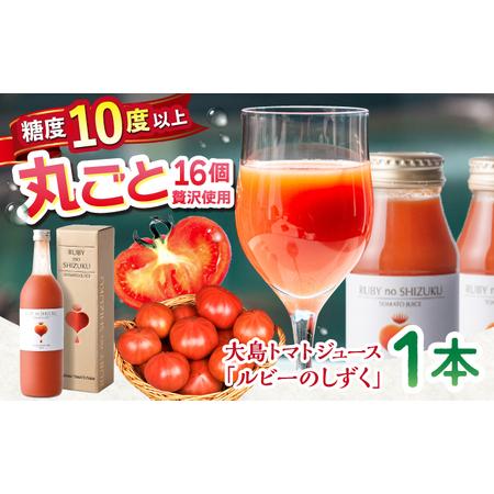 ふるさと納税 【大島トマト100％】大島トマトジュース ルビーのしずく 720ml ＼ トマトジュー...