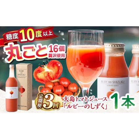 ふるさと納税 【3回定期便】大島トマトジュース 「ルビーのしずく」 720ml ＜大島造船所 農産グ...