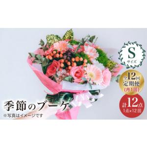 ふるさと納税 【12回定期便】【 花 のある暮らし】 季節 の ブーケ フラワーアレンジメント Sサイズ 花 誕生日 贈り物 ギフト 記念日 ＜花工房.. 長崎県西海市