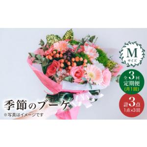 ふるさと納税 【3回定期便】季節のブーケ フラワーアレンジメント Mサイズ＜花工房るふらん＞ [CCR014] フラワーアレンジメント 長崎県西海市