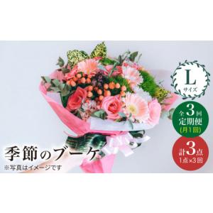 ふるさと納税 【3回定期便】季節 の ブーケ フラワーアレンジメント Lサイズ 花 誕生日 贈り物 ギフト 記念日 ＜花工房るふらん＞ [CCR017] 長崎県西海市