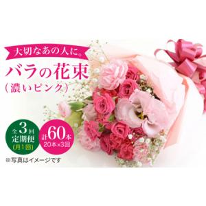 ふるさと納税 【3回定期便】バラ の 花束 （濃い ピンク ） ＜花工房るふらん＞ [CCR023] 長崎県西海市