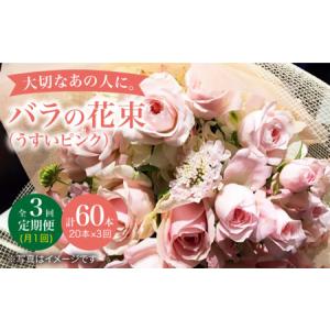 ふるさと納税 【3回定期便】バラ の 花束 （薄い ピンク ） 花 花束 バラ ばら ブーケ 記念日 贈答 ギフト プレゼント ＜花工房るふらん＞ [CCR0.. 長崎県西海市
