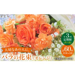 ふるさと納税 【3回定期便】バラ の 花束 （オレンジ）花 花束 バラ ばら ブーケ 記念日 贈答 ギフト プレゼント ＜花工房るふらん＞ [CCR029] 長崎県西海市