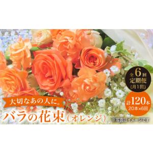 ふるさと納税 【6回定期便】【記念日には バラ を送ろう】 バラ の 花束 （オレンジ） 花 花束 バラ ばら ブーケ 記念日 贈答 ギフト プレゼント.. 長崎県西海市
