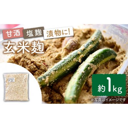 ふるさと納税 農薬不使用 玄米麹 （乾燥米麹） 九州産 約1kg〈川添酢造有限会社〉 [CDN063...