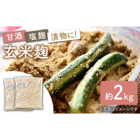 ふるさと納税 農薬不使用 玄米麹 （乾燥米麹） 九州産 約2kg〈川添酢造有限会社〉 [CDN064...