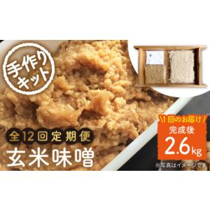 ふるさと納税 【手作りキット】【12回定期便】 無農薬 玄米麹 で仕込む『玄米 味噌 』＜川添酢造＞ [CDN070] 長崎県西海市