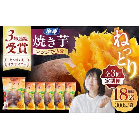 ふるさと納税 【全3回定期便】【3年連続日本一！】ごと芋 300g×6袋 / 冷凍 焼き芋 レンジ ...