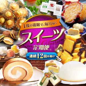 ふるさと納税 12回定期便 スイーツ 定期便 | [CZZ030] 定期便 長崎県西海市