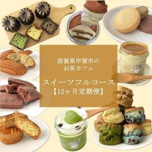 ふるさと納税 【定期便12回】お茶カフェのスイーツフルコース（全12回、毎月お届け） 滋賀県甲賀市