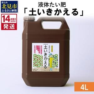 ふるさと納税 《14営業日以内に発送》液体たい肥「土いきかえる」 4L ( 天然 たい肥 )【084...