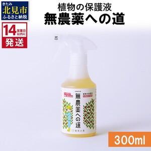 ふるさと納税 《14営業日以内に発送》植物の保護液 無農薬への道 300ml ( 天然 たい肥 植物...