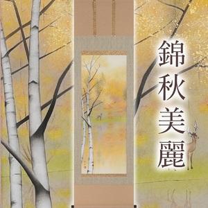 ふるさと納税 掛け軸「錦秋美麗」鈴木優莉 尺五立 掛軸 [1232] 岐阜県本巣市