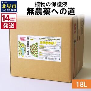 ふるさと納税 《14営業日以内に発送》植物の保護液 無農薬への道 18L ( 天然 たい肥 植物 保...