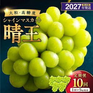 ふるさと納税 【2027年発送分・先行予約開始！】【定期便】岡山県産シャインマスカット「晴王」　秀品　大房（約5kg・5〜9房目安）×10回発.. 岡山県備前市