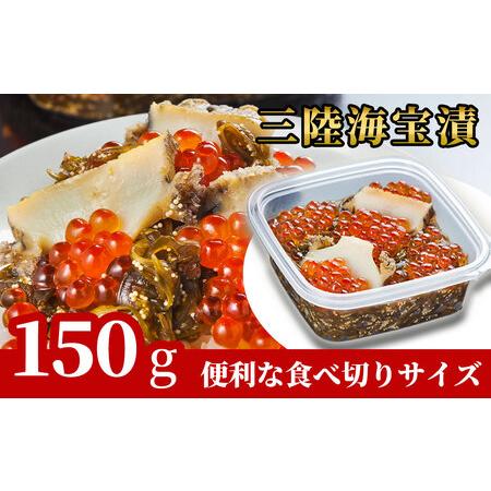 ふるさと納税 fn-25-009 三陸海宝漬150g 中村家 岩手県釜石市