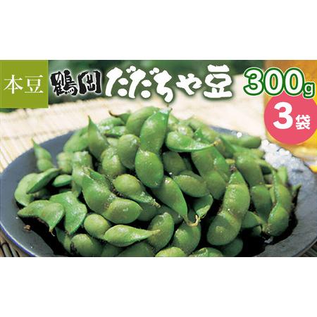 ふるさと納税 【2024年 令和6年先行予約】鶴岡 だだちゃ豆 300g×3袋（計900g）【本豆】...