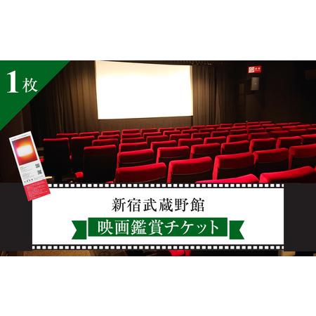 ふるさと納税 映画鑑賞チケット 共通券 1枚（新宿武蔵野館）（シネマカリテ ※2026/1/12閉館...